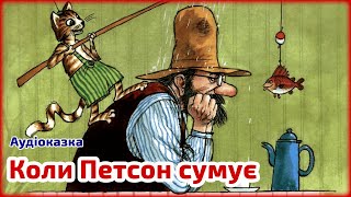 🎧АУДІОКАЗКА  Коли Петсон сумує 💛💙 Казки українською  Казка на ніч [upl. by Harriett]