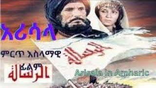 አሪሳላ ሙሉ በአማርኛ  The Message Arisala film in Amharic [upl. by Jeanelle219]