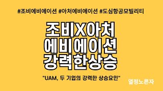 조비에비에이션  조비와 아처 두 기업의 상승요인 [upl. by Dell]