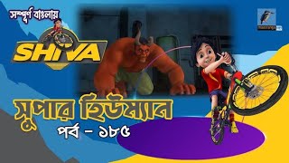 Shiva  শিবা  Episode 185  সুপার হিউম্যান  Bangla Cartoon  বাংলা কার্টুন  Maasranga Kids Tv [upl. by Laux644]