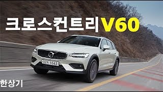 볼보 뉴 크로스컨트리V60 T5 AWD 프로 시승기Volvo V60 Cross Country T5 Test Drive  20190314 [upl. by Nainatrad877]