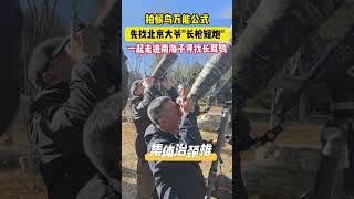 拍候鳥萬能公式！找不到鳥就先找北京大爺和“長槍短炮”，一起走進南海子尋找長耳鸮 南海子 長耳鸮 [upl. by Evaleen]