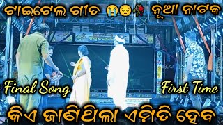 Kia Janithila Emiti Heba Full JatraTitle Song2024କିଏ ଜାଣିଥିଲା ଏମିତି ହେବ Full Jatra Sri Biswadarabar [upl. by Anaek]