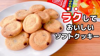 【ワンボウルで簡単】ソフトクッキーの作り方！ホットケーキミックスで簡単♪トースターでの焼き方も紹介するよ [upl. by Troyes]