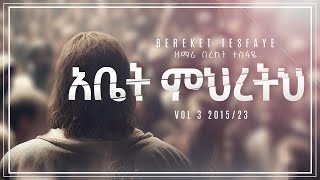 3 በረከት ተስፋዬ Abet Mihretih አቤት ምህረትህ [upl. by Gunnar]