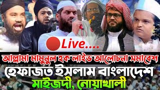 🔴Live  ১১০৯২০২৪  আল্লামা মামুনুল হক লাইভ  হেফাজত ইসলাম আলোচনা সভা [upl. by Sudnac]