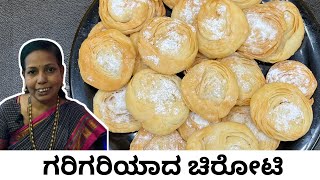 30 ನಿಮಿಷದಲ್ಲಿ ತುಂಬಾ ಸರಳವಾಗಿ ಮಾಡಿ ಗರಿಗರಿಯಾದ ಚಿರೋಟಿ  Chiroti Recipe  Chiroti Recipe in kannada [upl. by Nylirret]