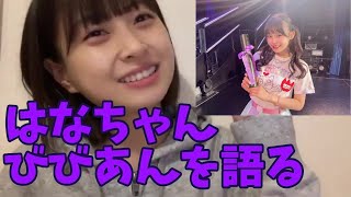 【HKT48】松岡はなが村川緋杏の好きなところを語る [upl. by Nitnelav157]