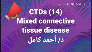 14 Mixed connective tissue disease 💯 [upl. by Kerwin]