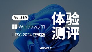 官方精简版 Windows 11 LTSC 2024 正式发布，使用体验究竟怎么样？ [upl. by Gerti763]