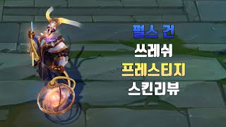 펄스 건 쓰레쉬 프레스티지 에디션  Prestige Pulsefire Thresh lol skin review [upl. by Eetsud395]