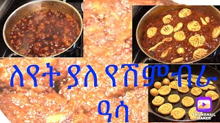 ዶሮን የሚያስንቅ የሽምብራ አሳ\how to make shimibira asa \chickpeas receipts ayni a [upl. by Clothilde]