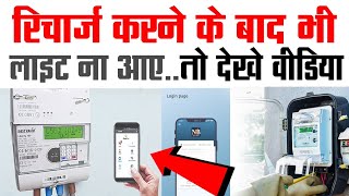 रिचार्ज करने के बाद भी लाइट ना आए तो क्या करे ।। smart meter kaise recharge Karen [upl. by Allin]