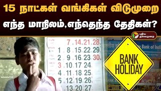 15 நாட்கள் வங்கிகள் விடுமுறை எந்த மாநிலம்எந்தெந்த தேதிகள்  Bank Holidays  October 2024  PTD [upl. by Light]