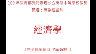 109年 經濟學 完全競爭廠商 長期均衡下的廠商數目為多少？廠商數目 長期 [upl. by Jacinto]