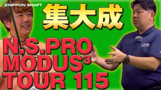 10年の集大成！NSPRO MODUS3 TOUR 115！【検証】 [upl. by Ewold]