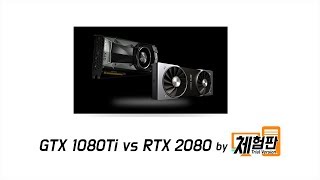 체험판 1080Ti vs 2080 [upl. by Gaby]