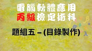 111電腦軟體應用丙級題組五目錄製作 [upl. by Bevvy333]