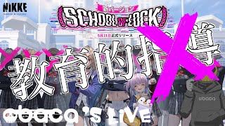 【勝利の女神：NIKKE】新イベ「SCHOOL OF LOCK」スタート！！【おばかの生配信】 [upl. by Calandra732]