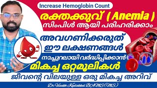 രക്തക്കുറവ് Anemia സിംപിൾ ആയി മാറ്റാം  ഏറ്റവും മികച്ച ഒറ്റമൂലികൾ  Dr Visakh Kadakkal [upl. by Mairem559]