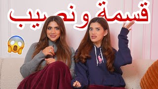 قررت اشارك في قسمة و نصيب جلسة حريم 6 [upl. by Assiralc]