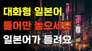 아리가또일본어 틀어만 놓으세요 일본어가 들려요 대화형 일본어  일본어회화일본어반복일본어공부기초일본어 [upl. by Lleneg]