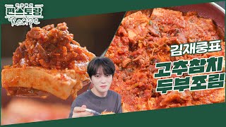 고추참치캔으로 만드는 고추참치두부조림★ 통조림 요리 장인 김재중이 강추하는 필살 레시피 신상출시 편스토랑FunStaurant  KBS 240726 방송 [upl. by Esaele]