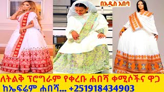 ባለሰፊ ጥለት ሐበሻ ቀሚስና ዋጋ new design habesha kemis habesha kemis [upl. by Romeo]