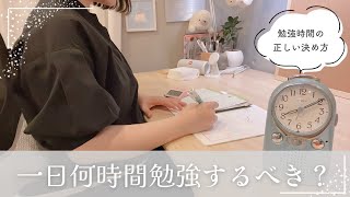 《一日何時間勉強すればいい？》必要な勉強時間を東大独学女子が解説👩🏻‍🎓小中学生・高校生・受験生 [upl. by Anelrac]