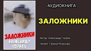 Александр Гораль Заложники Читает Галина Розинова Аудиокнига [upl. by Cayla]