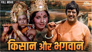 Kisan Aur Bhagwan Full Movie HD  Dara Singh Feroz Khan  Hindi Movie  Devotional Movie [upl. by Ahseuqal927]