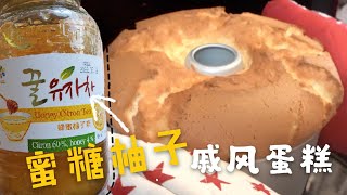 蜜糖柚子戚風蛋糕  Honey YuzuCitron Tea Chiffon Cake [upl. by Avrom]