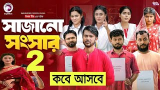 সাজানো সংসার নাটক  sajano songsar natok  Ep 02  কবে আসবে দেখুন  New Natok Update Video 2024 [upl. by Juanita]