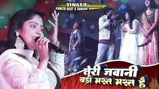 teri jawani badi mast mast hai stage sundar samanjas 🆚 Amrita dixit live in madhepura dhunha [upl. by Hnilym121]