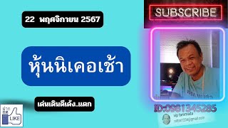 2024 11 22 หุ้นนิเดอิเช้า นิเคอิเช้านี้ นิเคอิแม่นๆ Nikkei Indexes คณิตศาสตร์ [upl. by Baylor]