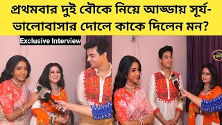 প্রথমবার দুই বৌকে নিয়ে আড্ডায় সূর্য ভালোবাসার দোলে কাকে দিলেন মন  Exclusive  Anuraager Chhowa [upl. by Devad]