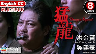 洪金寶 金像獎終身成就獎 港產犯罪動作電影｜猛龍 Dragon Squad｜吳建豪｜余文樂｜李冰冰｜夏雨｜任達華｜Maggie Q｜廖啟智｜8號電影院 HK Movie｜MULTUSUB｜美亞電影 [upl. by Norward508]