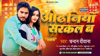 Video  Chandan Diwana  ओढ़निया सरकल बा I Shilpi Raj Jab se Odhaniya sarkal ba [upl. by Tnecillim]