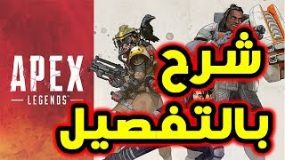 شرح لعبة APEX LEGENDS بالتفصيل [upl. by Alfons]