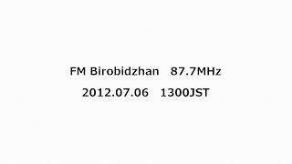 FM Birobidzhan 877MHz 2012年07月06日 1300JST [upl. by Rabush638]