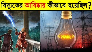 কিভাবে বিদ্যুতের আবিষ্কার হয়েছিল বিদ্যুৎ আবিষ্কারের ইতিহাস  Who Discovered Electricity in Bangla [upl. by Ahseyk]