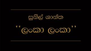 Lanka Lanka Sunil Shantha [upl. by Nirahs]