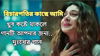 বিচারপতির কাছে আমি দেব না বিচার  বাংলা খুব কষ্টের গান sad love story song [upl. by Altheta254]