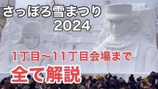 さっぽろ雪まつり2024 大通会場１丁目から１１丁目まで完全解説 [upl. by Zizaludba]