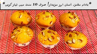 Easy and delicious almond muffins Almond Muffin اسان اور مزیدار بادام مفنزصرف 10 منٹ میں تیار کریں [upl. by Templeton]