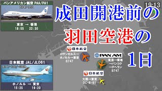 【昔の時刻表を動画で再現シリーズ７】成田空港が開港する前の羽田空港の1日【1976年】 [upl. by Server]