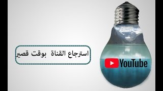 استرجاع قناة اليوتيوب المحذوفة والمعلقة وبالطريقة الصحيحة 2018 [upl. by Eilak]