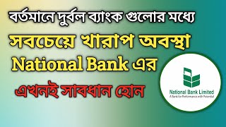 ন্যাশনাল ব্যাংকে প্রচন্ড ক্যাশ সংকট  বিদেশী ঋণ এনে গ্রাহক চাহিদা মেটাতে চায় ব্যাংকটি [upl. by Ferdinand]