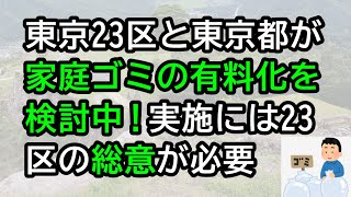 東京23区と東京都が家庭ゴミの有料化を検討中！その実施には23区の総意が必要 [upl. by Nolram331]