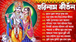 Krishna Bengali Song  Radhe Radhe Kirton  হরিনামের সুপারহিট গান  Horinam Gaan  New Kirton 2023 [upl. by Llevaj]